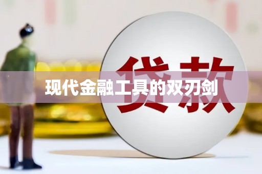 资溪现代金融工具的双刃剑