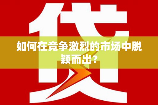 天桥如何在竞争激烈的市场中脱颖而出? 天桥如何在竞争激烈的市场中脱颖而出?
