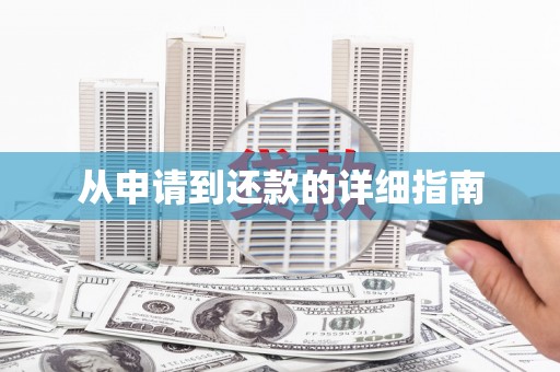 红星从申请到还款的详细指南