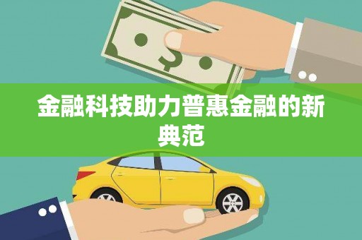 临渭金融科技助力普惠金融的新典范