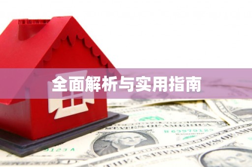 威宁全面解析与实用指南
