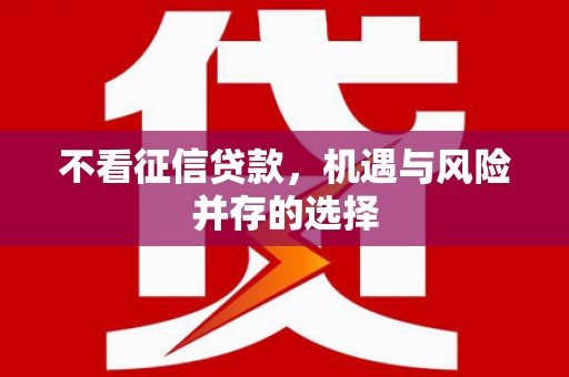 太谷不看征信贷款，机遇与风险并存的选择