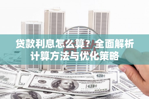 额济纳旗贷款利息怎么算？全面解析计算方法与优化策略