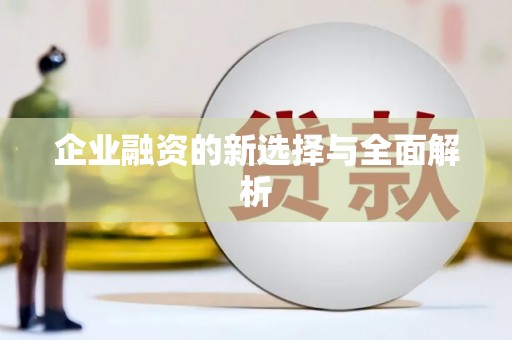 浑源企业融资的新选择与全面解析