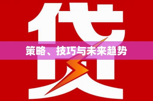 木垒策略、技巧与未来趋势