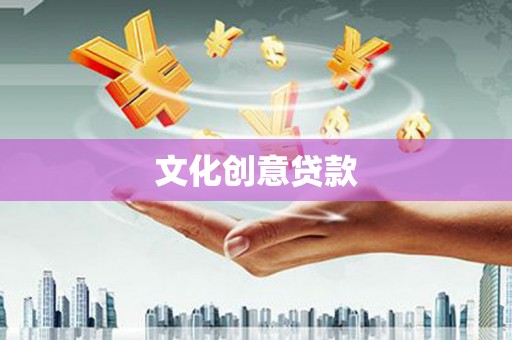 德庆文化创意贷款
