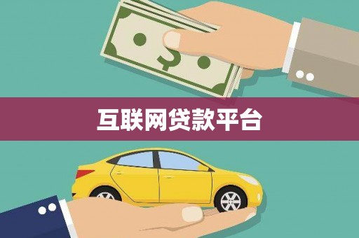 馆陶互联网贷款平台