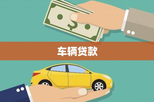 桓台车辆贷款
