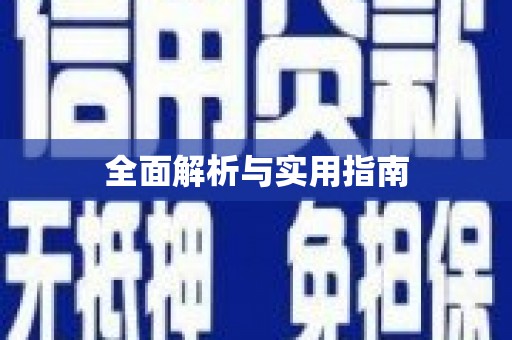 翁牛特旗全面解析与实用指南