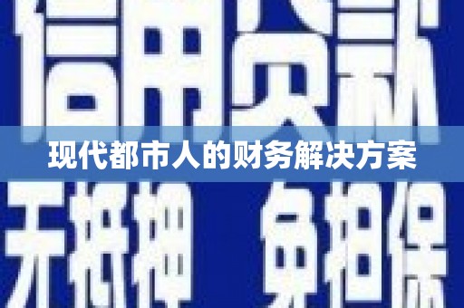 潮安现代都市人的财务解决方案