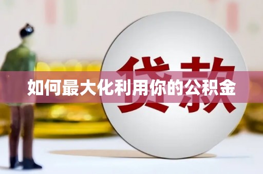坪林如何最大化利用你的公积金