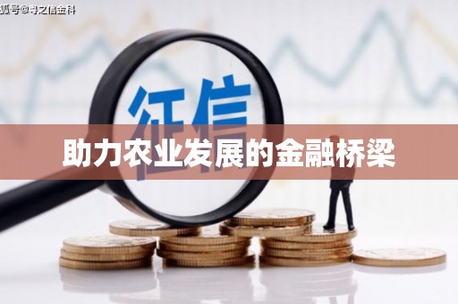 崇安助力农业发展的金融桥梁