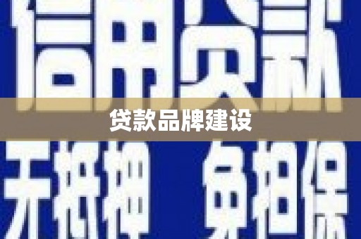 梧州贷款品牌建设