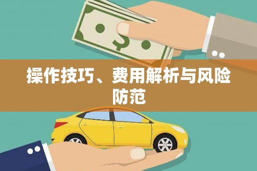 灵石操作技巧、费用解析与风险防范