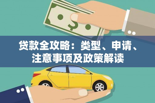 台南贷款全攻略：类型、申请、注意事项及政策解读