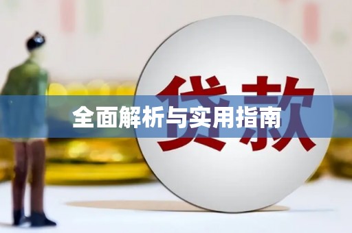 太子河全面解析与实用指南
