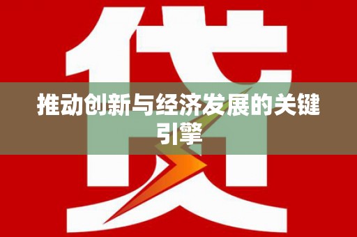 惠安推动创新与经济发展的关键引擎