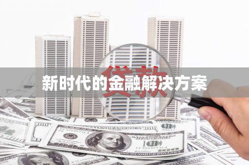 环江新时代的金融解决方案