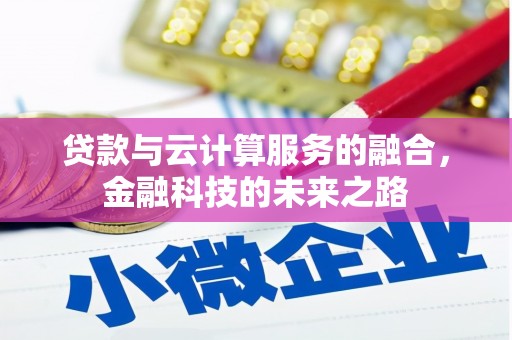 盱眙贷款与云计算服务的融合，金融科技的未来之路