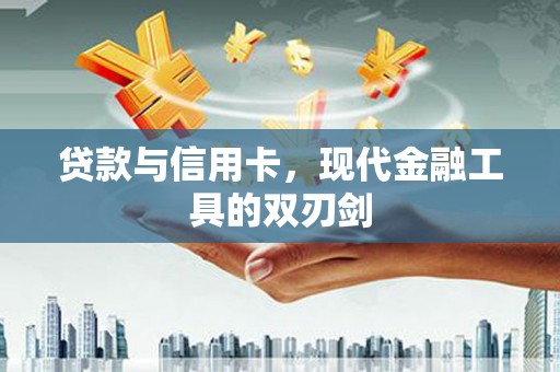 林周贷款与信用卡，现代金融工具的双刃剑