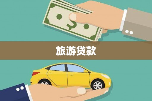 抚远旅游贷款