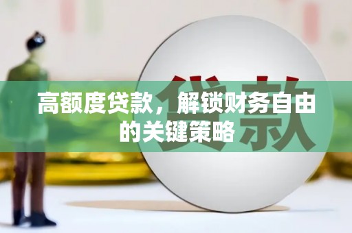当涂高额度贷款，解锁财务自由的关键策略