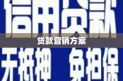 观音贷款营销方案